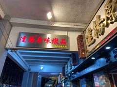 门面-達揚原味燉品(文明路店)