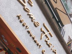 -森Some Fusion(荔湾店)