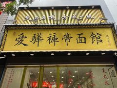 -爱骅裤带面馆(东木头市店)