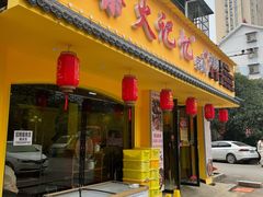 门面-柴火记忆柴火鸡(望龙店)