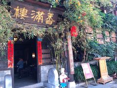 门面-香满楼(临安路店)