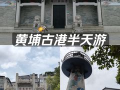 -黄埔古港