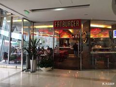 门面-FATBURGER 特富客汉堡(外交公寓店)
