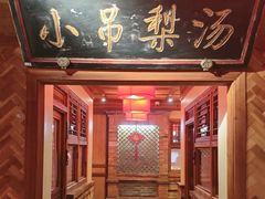 -小吊梨汤·北京菜·烤鸭(白石桥南店)
