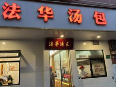 -法华汤包馆(法华镇路店)