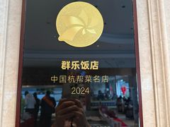 -群乐饭店(滨安路店)
