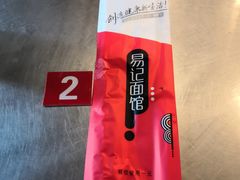 -易记皮肚面(明瓦廊店)