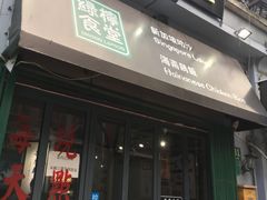 门面-绿柠食堂(北外滩店)