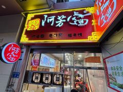 -阿芳卤面(中闽百汇店)