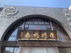 -荣鹏风味烀饼总店
