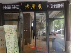 -古南都·老广东酒楼(龙江店)