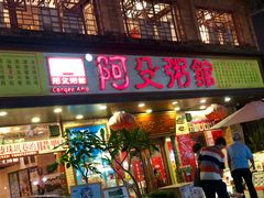 门面-阿殳菜馆·私厨(水围村店)