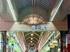 -狸小路商店街