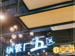 门面-钢管厂五区小郡肝串串香(南山店)