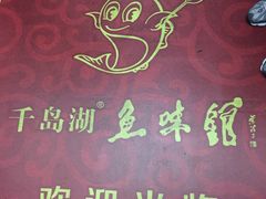 -千岛湖鱼味馆(十字街总店)