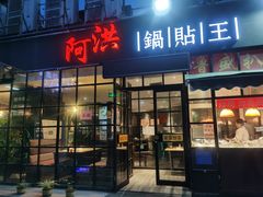 门面-阿洪锅贴王(小吃城店)