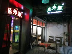 -老外婆(薛家南路店)