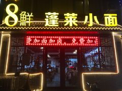 门面-鲁毓鲜蓬莱小面(黄山路店)