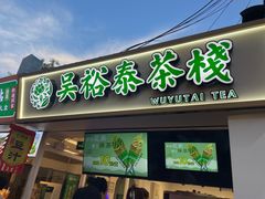 -吴裕泰茶庄(鼓楼店)