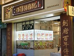 -西关刘福记(文德路店)
