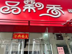 -一品飘香米线(一中总店)
