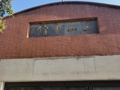 -上海三山会馆