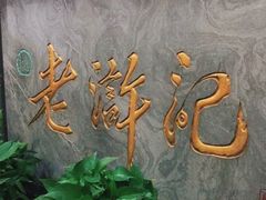 -老浒记烤鸭-北京菜(琉璃厂店)