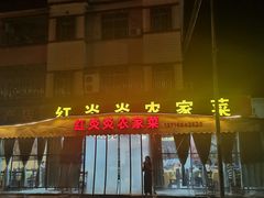 -红炎炎农家菜老字号(金水台店)