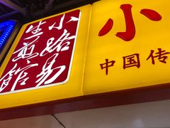 门面-小路易生煎馆(前进五路店)