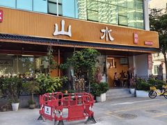 -山水肠粉(盐田店)