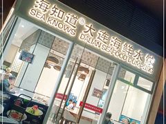 门面-海知道大连海鲜水饺(南山大冲店)