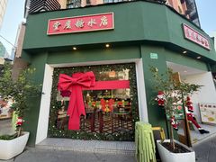 -堂屋糖水店(愚园店)