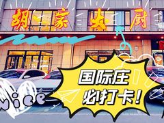 -胡家大厨(时光街店)