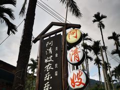 -阿清嫂农家乐.黎窑烤鸡