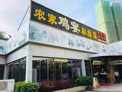 门面-农家鸡宴私房菜(城东店)