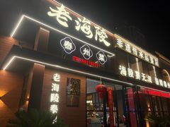 -老海陵·泰州菜(图书馆店)