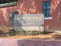 -马王堆汉墓遗址