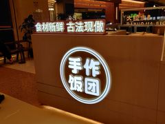 -大糯家饭团(华润万象城店)