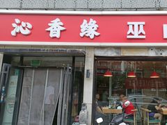-沁香缘巫山烤鱼(看丹桥店)