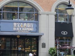 -黑宝石西餐厅(汇励99城市公园店)