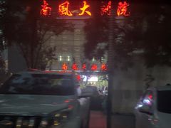 -南风大剧院莎梦二人转剧场