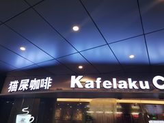 门面-猫屎咖啡(日月光中心广场店)