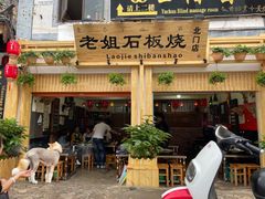 -老姐石板烧烤+铜炭火锅(总店)