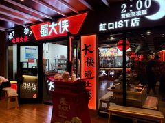 -蜀大侠火锅(四川北路店)