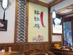 -古真记钵钵鸡(总店)