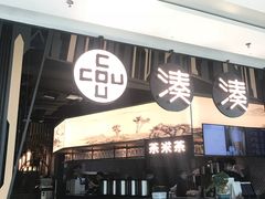 门面-湊湊火锅·茶憩(东城万达店)