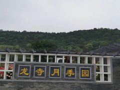 -龙寺生态园
