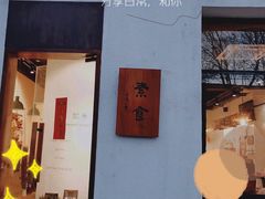 -如禾素食·下午茶·糖水
