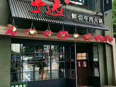 门面-手选潮汕鲜活牛肉火锅(二七广场店)