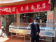 -惠源面包店(开禾路店)